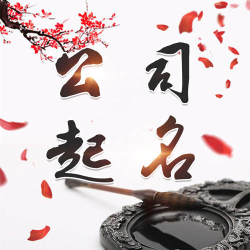 谢家集公司起名_找田馥连起名