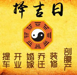 谢家集择吉日
