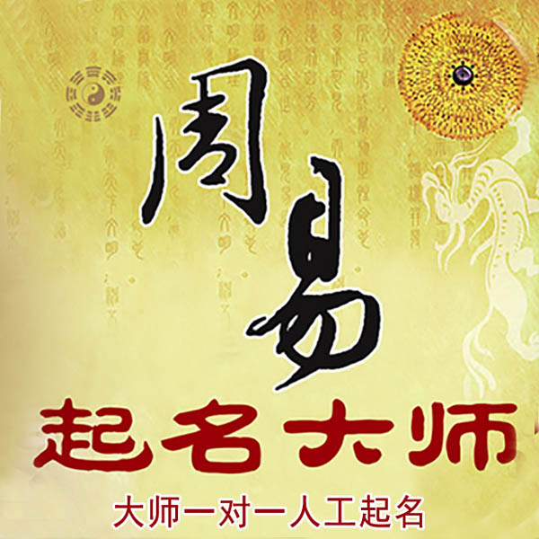 谢家集起名大师 谢家集大师起名 找田大师 41年起名经验